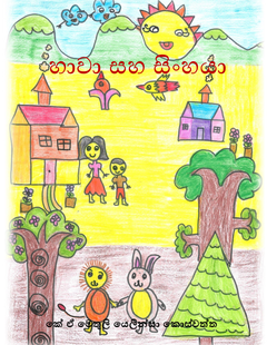 හා වා  සහ සිංහයා - Chandana Kumara.png